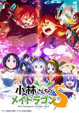 电影：小林家的龙女仆S