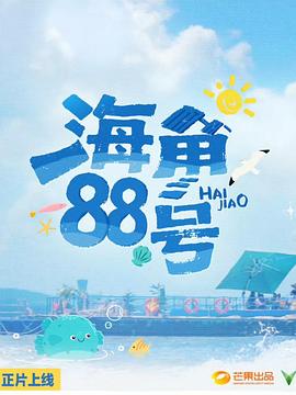 电影：海角88号