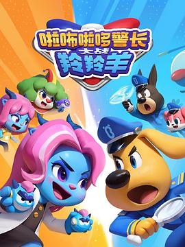 电影:啦咘啦哆警长大战羚羚羊