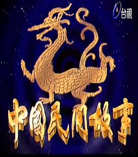 电影:中国民间故事