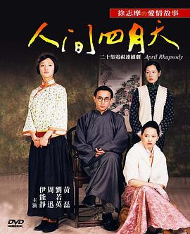 电影:人间四月天