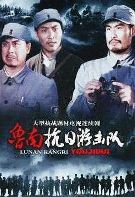 电影：鲁南抗日游击队