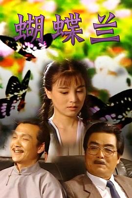 电影:蝴蝶兰