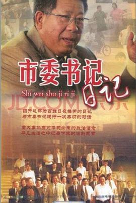 电影:市委书记日记