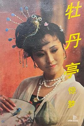 电影:汤显祖与牡丹亭