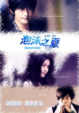 电影:泡沫之夏2010