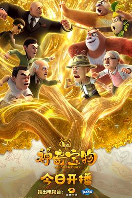 电影:熊出没之神奇宝物