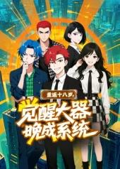 电影:重返十八岁,觉醒大器晚成系统