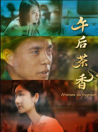 电影:午后茶香