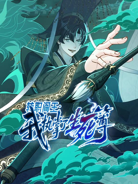 电影：转职阎王：我执掌了生死簿动态漫画