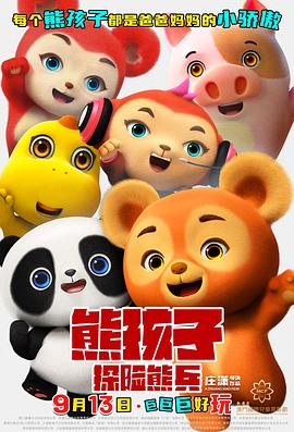 电影:熊孩子·探险熊兵