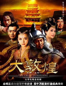 电影:大敦煌