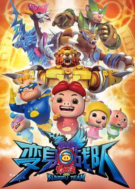 电影:猪猪侠8之变身战队