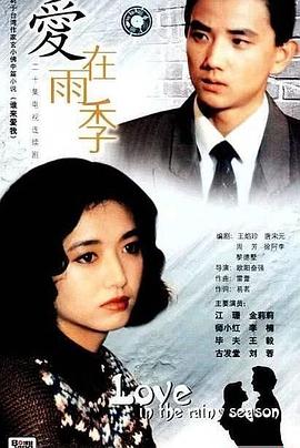 电影：爱在雨季
