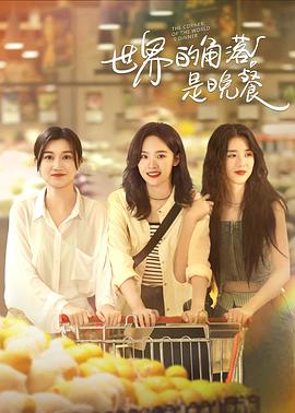 电影:世界的角落是晚餐