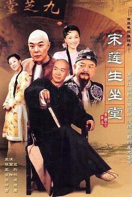 电影:宋莲生坐堂