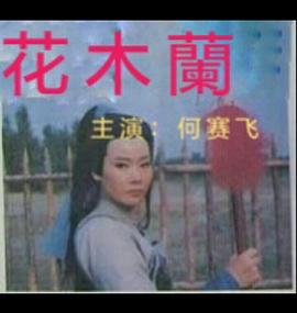 电影：花木兰1997