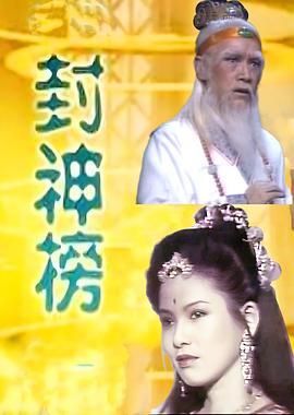 电影:封神榜1986