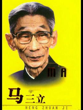 电影：马三立