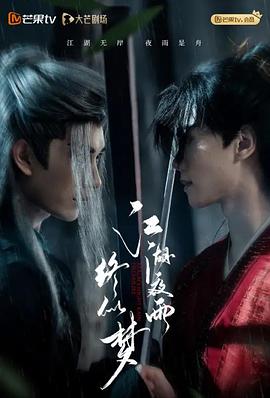 电影：江湖夜雨终似梦