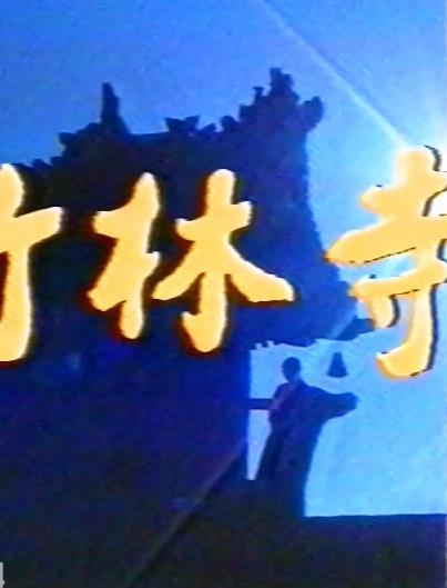 电影：竹林寺