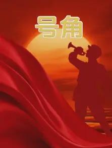 电影:号角