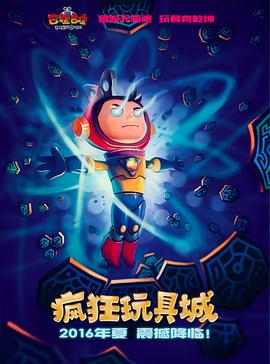 电影：疯狂玩具城