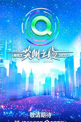 电影:2025爱奇艺尖叫之夜