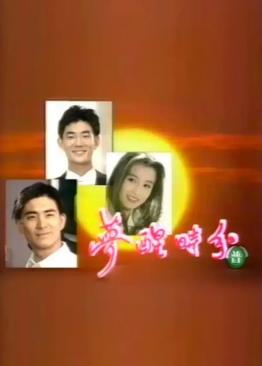 电影：梦醒时分1994