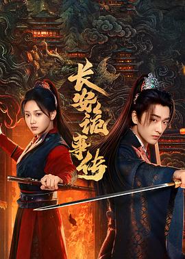 电影:长安诡事传之神都