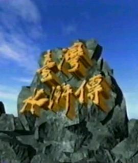 电影:台湾水浒传