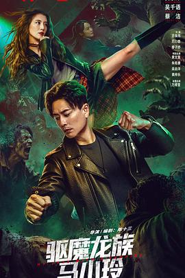 电影:驱魔龙族马小玲