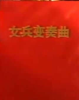 电影：女兵变奏曲