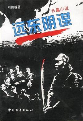 电影：远东阴谋