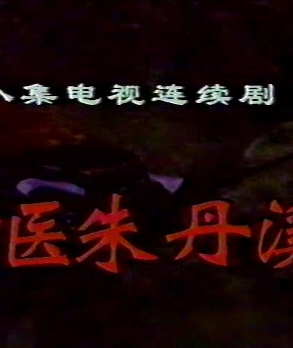 电影:神医朱丹溪