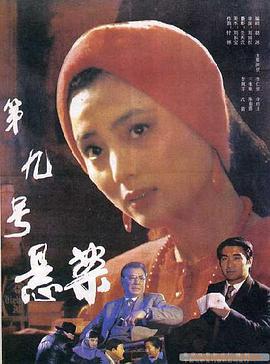 电影：第九号悬案