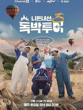 电影：你钱我花独担旅行第四季