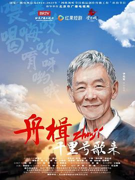 电影:舟楫千里号歌来