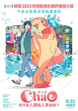 电影:ChaO,我代表人类跟人鱼结婚了