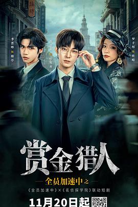 电影：全员加速中之赏金猎人