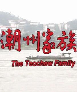 电影：潮州家族