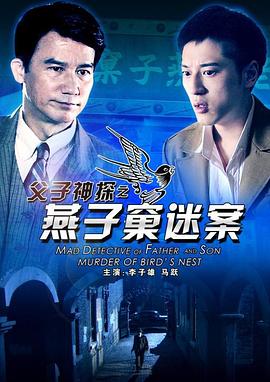 电影：父子神探之燕子窠迷案