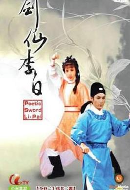 电影:剑仙李白国语