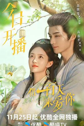 电影：借一百天来爱你