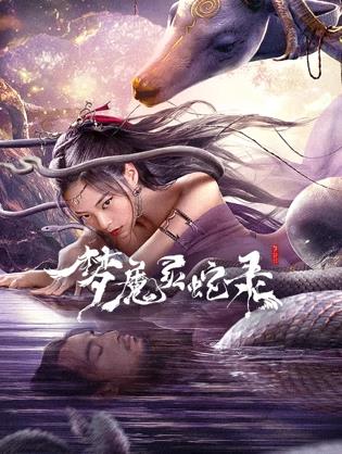 电影：梦魔灵蛇录