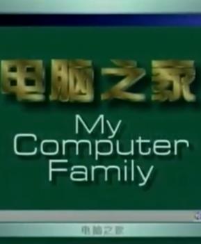 电影：电脑之家
