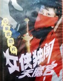电影：女侠独闯天魔宫