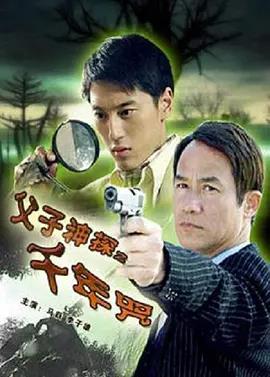 电影：父子神探之千年咒