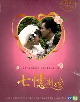 电影:七亿新娘