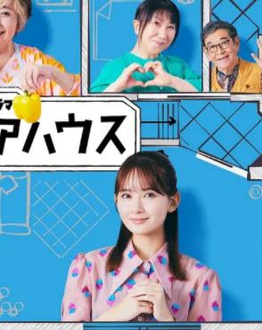 电影:终活合租房